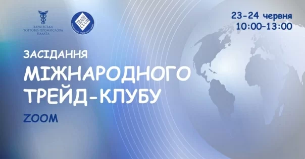 Відбулося засідання Міжнародного Трейд-Клубу