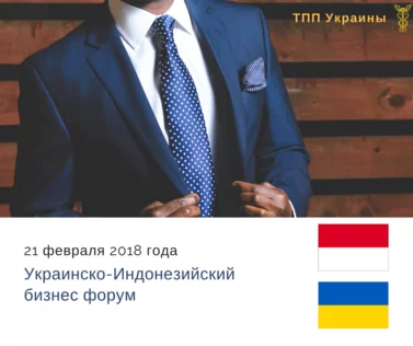 Українсько-Індонезійської бізнес-форум