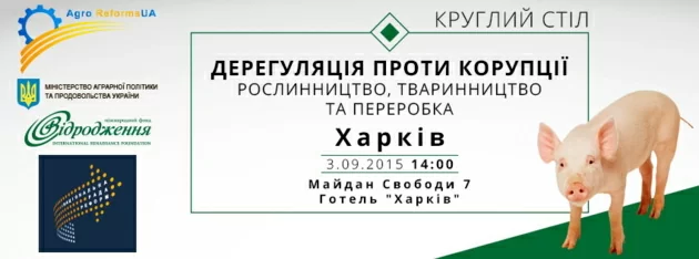 В м. Харкові  3 вересня пройде круглий стіл. Напрямок - рослинництво, тваринництво і переробка.