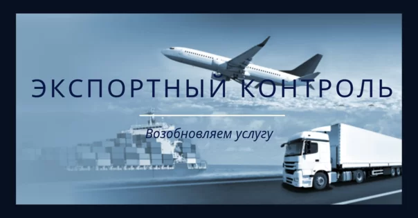 Відновлюємо послугу експортного контролю