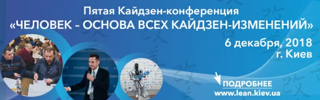 ПЯТАЯ ВСЕУКРАИП'ЯТА ВСЕУКРАЇНСЬКА КАЙДЗЕН-КОНФЕРЕНЦІЯ «ЛЮДИНА – ОСНОВА ВСІХ КАЙДЗЕН-ЗМІН»НСКАЯ КАЙДЗЕН-КОНФЕРЕНЦИЯ «ЧЕЛОВЕК – ОСНОВА ВСЕХ КАЙДЗЕН-ИЗМЕНЕНИЙ»
