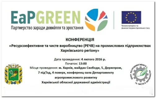 Запрошуємо на конференцію «Ресурсоефективне та чисте виробництво (РЕЧВ)  для малих та середніх підприємств Харківського регіону»