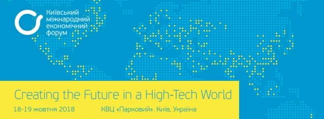 Київський міжнародний економічний форум 2018 чекає на вас