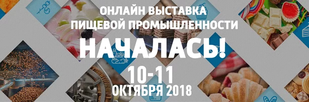 Онлайн виставка харчової промисловості–2018