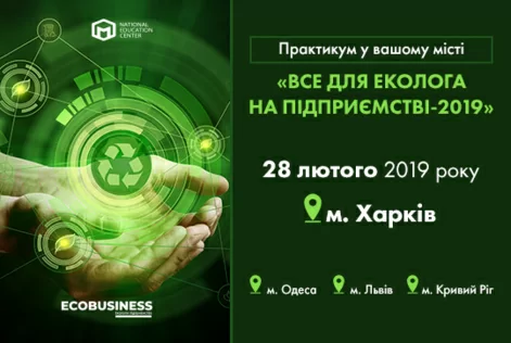 Практикум від експертів по природоохоронному законодавству і екологів-практиків в місті Харків