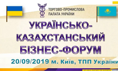 Українсько-казахський бізнес-форум 2019