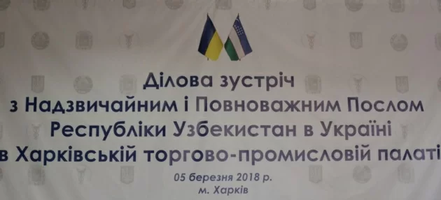 Деловая встреча с Чрезвычайным и Полномочным Послом Республики Узбекистан в Украине в Харьковской торгово-промышленной палате