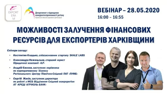 Вебінар «Можливості залучення фінансових ресурсів для екпортерів Харківщини»
