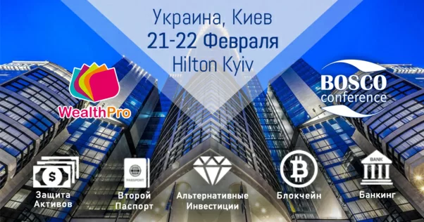 WealthPro Ukraine - VII щорічна міжнародна B2C конференція