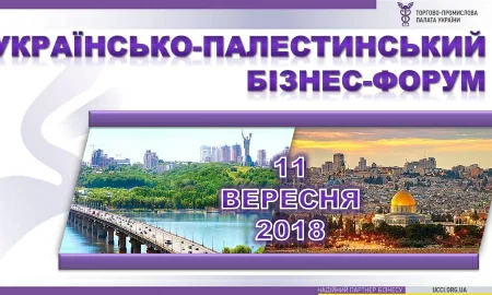 Торгово-промислова палата України запрошує на Українсько-Палестинський бізнес-форум