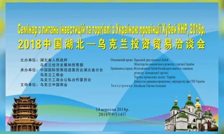 ТПП України запрошує на Семінар з питань інвестицій та торгівлі провінції Хубей (КНР) з Україною