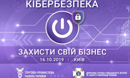 Запрошуємо на II міжнародний форум «Кібербезпека. Захисти свій бізнес!»