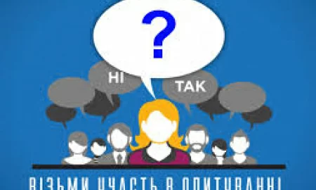 УВАГА! ОПИТУВАННЯ!