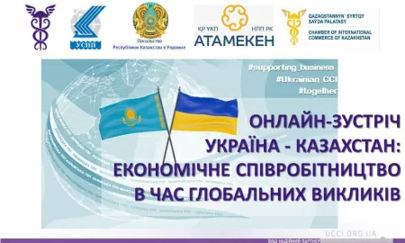 ТПП УКРАЇНИ ЗАПРОШУЄ НА ОНЛАЙН-ЗУСТРІЧ УКРАЇНА – КАЗАХСТАН: ЕКОНОМІЧНЕ СПІВРОБІТНИЦТВО В ЧАС ГЛОБАЛЬНИХ ВИКЛИКІВ