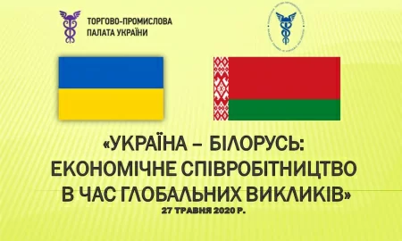Долучайтеся до онлайн-конференції «Україна – Білорусь: економічне співробітництво в час глобальних викликів»