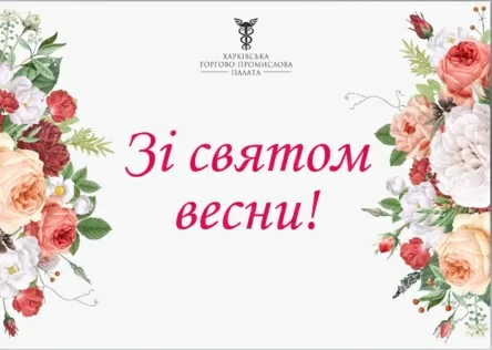 Вітаємо зі святом, що наступає!