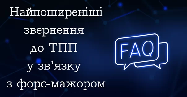 ЯКІ НАЙПОШИРЕНІШІ ЗВЕРНЕННЯ ДО ТПП У ЗВ’ЯЗКУ З ФОРС-МАЖОРОМ