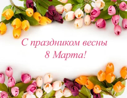 Вітаємо з 8 березня!