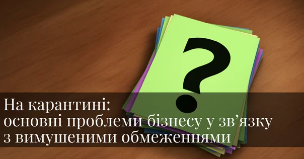 На карантині: основні проблеми бізнесу у зв'язку з вимушеними обмеженнями