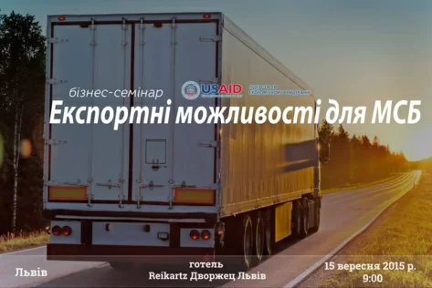 15 вересня 2015 р семінар на тему «Експортні можливості для малого та середнього бізнесу.