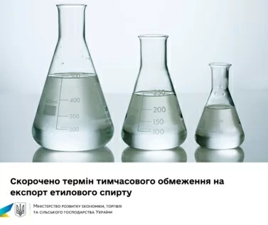 Скорочено термін тимчасового обмеження на експорт етилового спирту