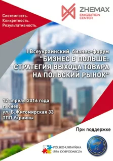 1-й всеукраїнський бізнес-форум «Бізнес у Польщі: стратегія виходу товару на польський ринок»
