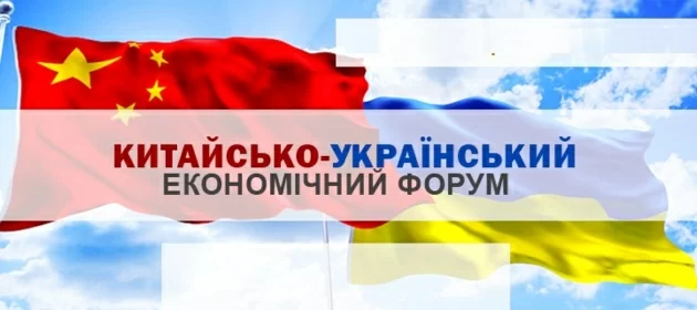 II щорічний українсько-китайський форум економічного співробітництва