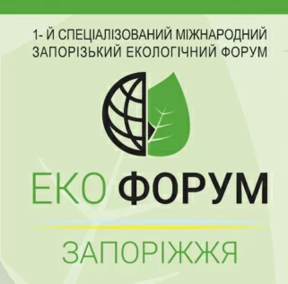 Запорізька торгово-промислова палата запрошує на «Еко Форум»