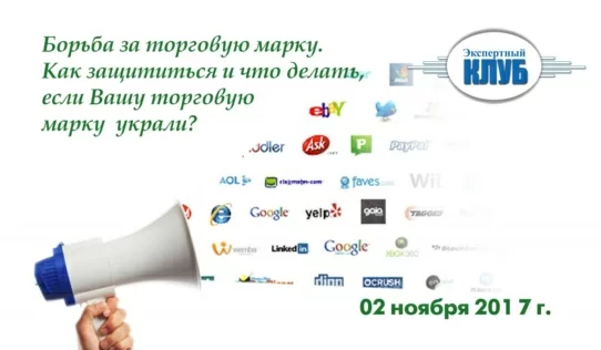 Експертний Клуб ХТПП запрошує на консультативну зустрічу «Боротьба за торгову марку. Як захиститися та що робити, якщо Вашу торгову марку вкрали?»