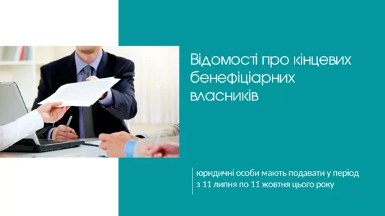 Подача відомостей про кінцевих бенефіціарних власників до 11 жовтня 2021 року