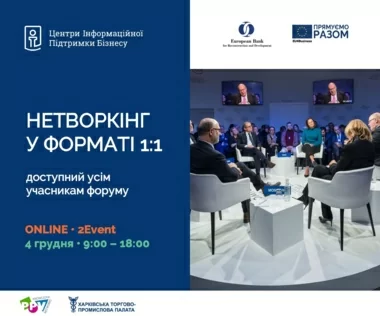 Колеги, нагадуємо, що вже цієї п'ятниці, 4 грудня з 9.00 до 18.00, відбудеться Бізнес-форум «Фінансові можливості для МСП»
