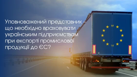 Уповноважений представник – що необхідно враховувати українським підприємствам при експорті промислової продукції до ЄС?