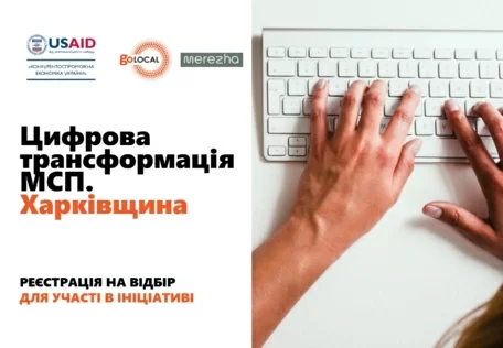 Ініціатива «Цифрова трансформація МСП. Харківщина»