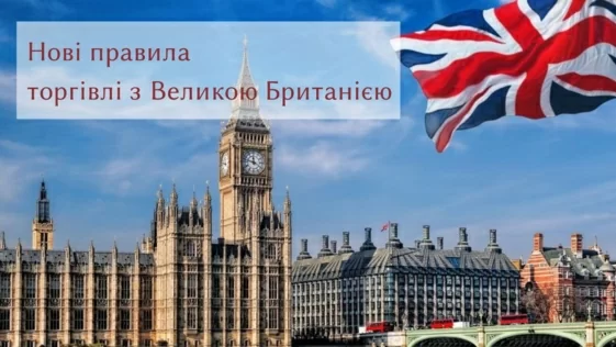 До уваги підприємців! Нові правила торгівлі з Великою Британією
