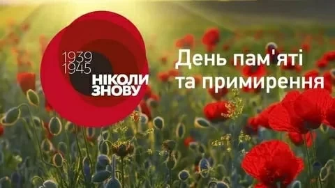 З Днем пам'яті та примирення та Днем перемоги над нацизмом у Другій світовій війні