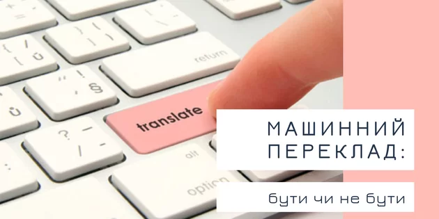 Машинний переклад: бути чи не бути