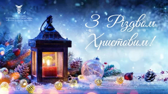 Шановні партнери! З Різдвом Христовим!