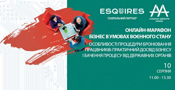 10 серпня відбудеться online-марафон «Бізнес в умовах воєнного стану. Особливості процедури бронювання працівників: практичний досвід бізнесу і бачення процесу від державних органів»