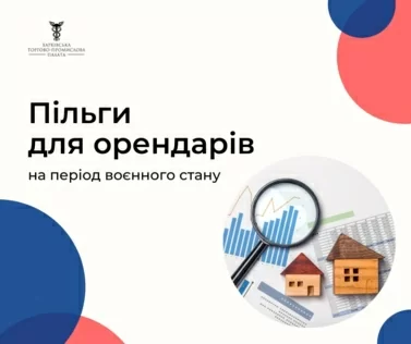 Пільги для орендарів  державного та комунального майна на період воєнного стану