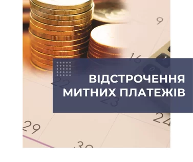 Відстрочення митних платежів