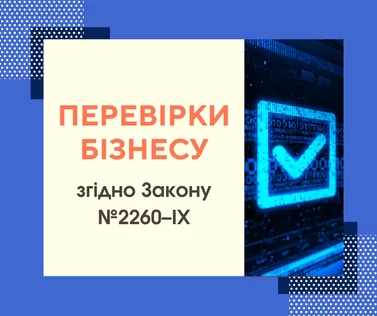 Перевiрки бiзнесу під час воєнного стану