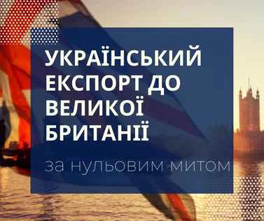 Україна матиме більш вигідне торговельне співробітництво з Великобританією