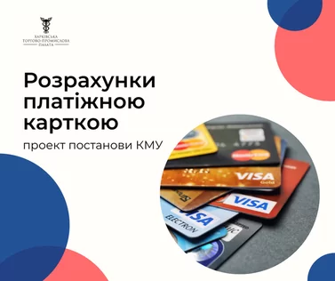 Забезпечення можливості покупців розраховуватись платіжною карткою (проект постанови КМУ)