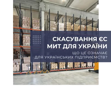 Cкасування мит Європейським Союзом для України – що це означає для українських підприємств?