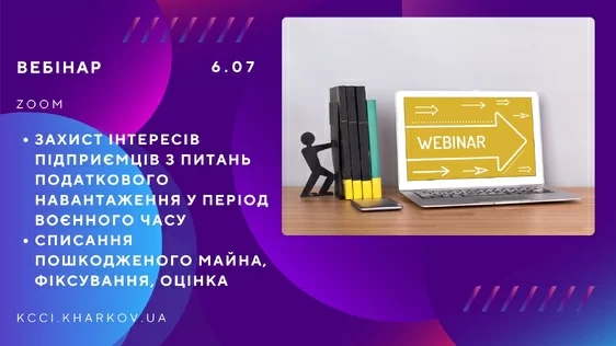 Запрошуємо до участі у вебінарі «Відповіді на актуальні питання бізнесу»