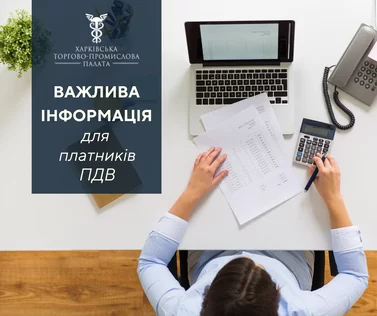 Важлива інформація для платників ПДВ