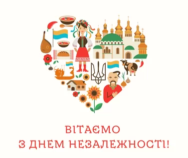 З Днем Незалежності!