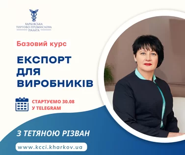 Запрошуємо на курс з експорту для виробників