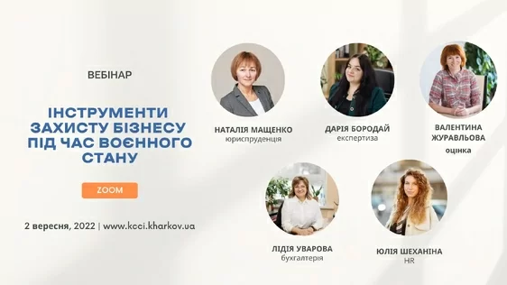 Запрошуємо на вебінар «Інструменти захисту бізнесу під час воєнного стану»
