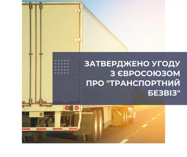 Затверджено угоду з Євросоюзом про «транспортний безвіз»